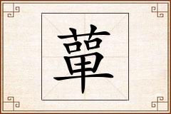 蕇怎么写