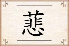 蕜怎么写