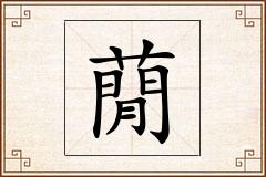 蕑怎么写