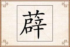 薜怎么写