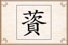 薋怎么写
