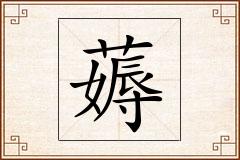 薅怎么写