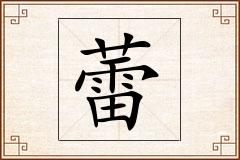 蕾怎么写
