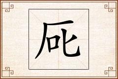 厑怎么写