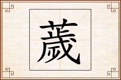 薉怎么写