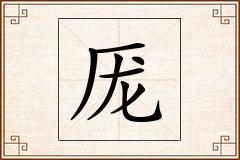 厐怎么写