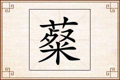 薒怎么写