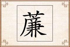 薕怎么写