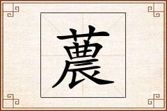 蕽怎么写