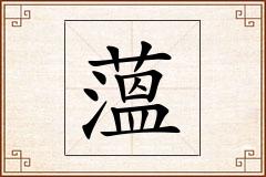 薀怎么写