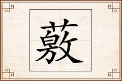 薂怎么写