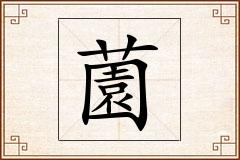 薗怎么写