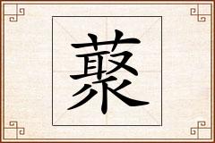 藂怎么写