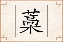 藁怎么写