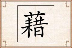 藉怎么写