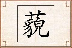 藐怎么写
