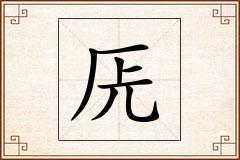 兏怎么写