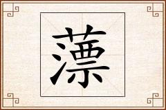 薸怎么写