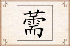 薷怎么写