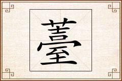 薹怎么写