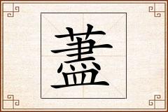 藎怎么写