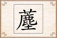 薼怎么写