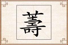 薵怎么写