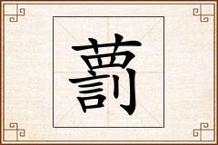 藅怎么写