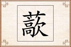 藃怎么写