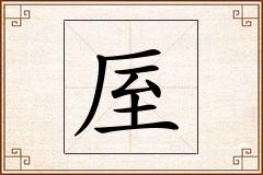 厔怎么写