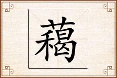 藒怎么写