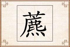 藨怎么写