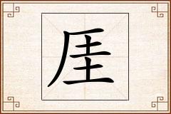 厓怎么写