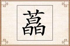 藠怎么写