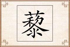 藜怎么写
