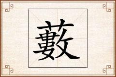 藪怎么写