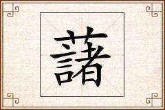 藷怎么写