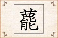 藣怎么写