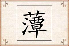 藫怎么写