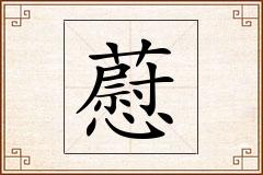藯怎么写