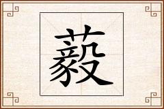 藙怎么写