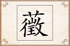 藢怎么写