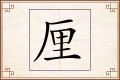厘怎么写