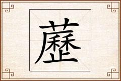 藶怎么写