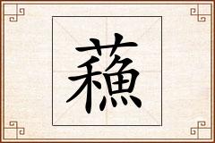蘓怎么写