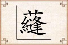 蘕怎么写