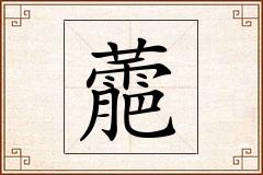 蘎怎么写