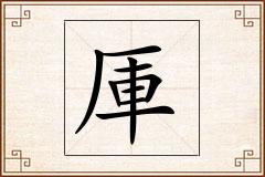 厙怎么写