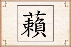 藾怎么写