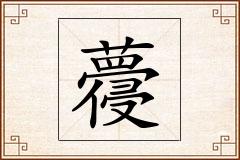 蘉怎么写